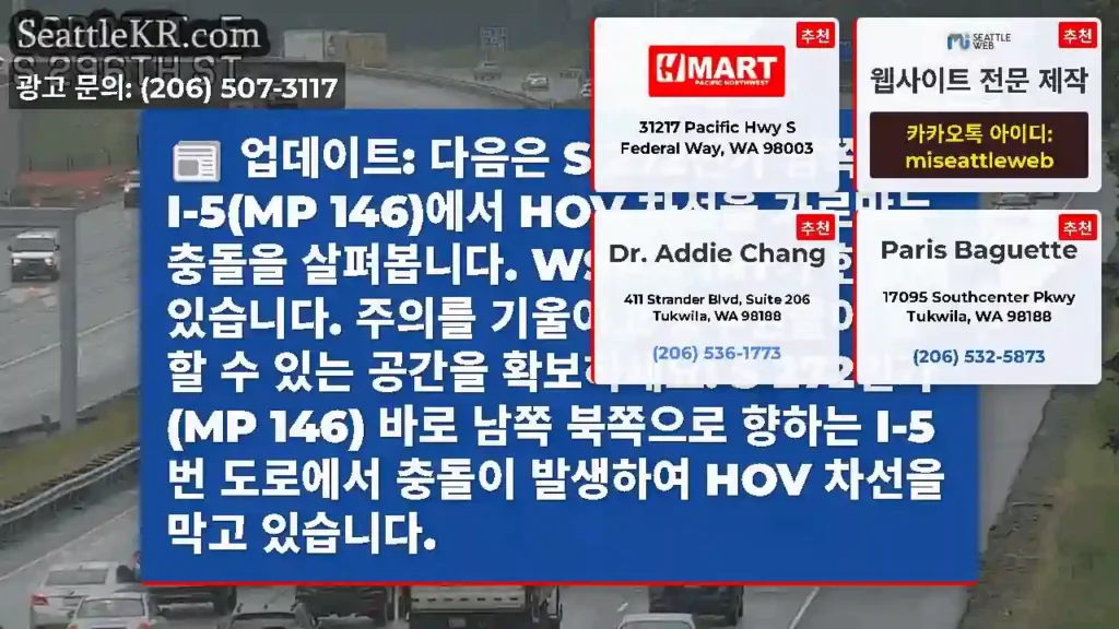 업데이트: 다음은 S 272번가 남쪽 NB I-5(MP 146)에서 HOV 차선을