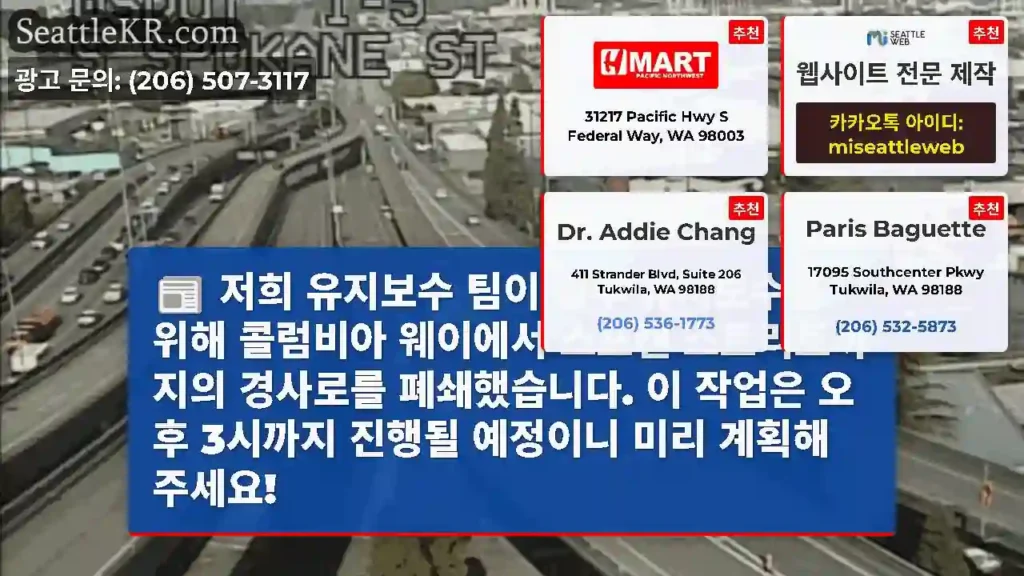저희 유지보수 팀이 일부 유지보수를 위해 콜럼비아 웨이에서 스포캔 스트리트까지의 경사로를