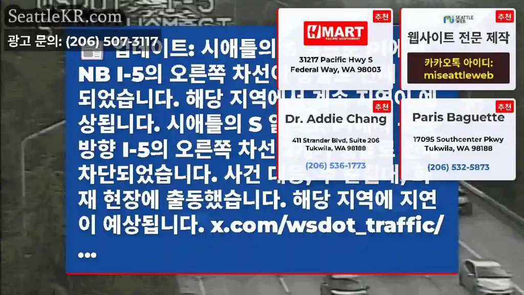 업데이트: 시애틀의 S 알브로 Pl에서 NB I-5의 오른쪽 차선이 충돌로 인해