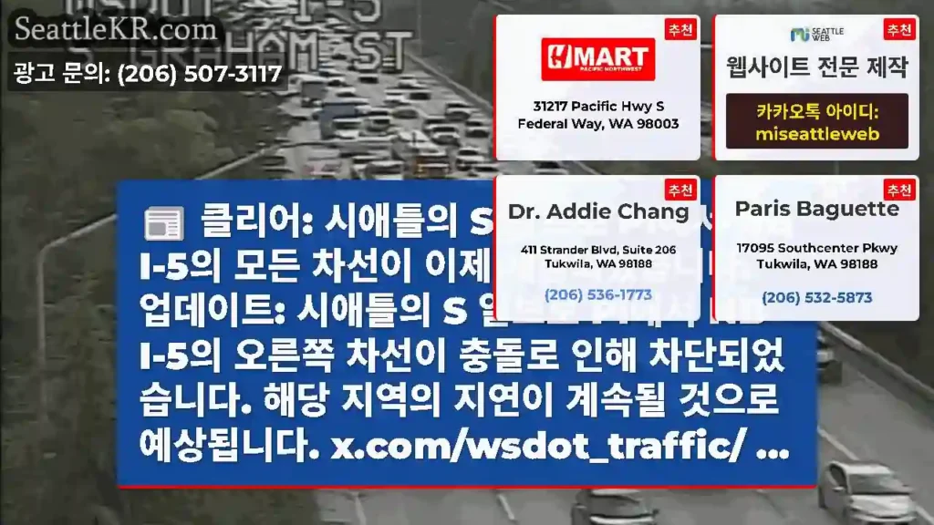 클리어: 시애틀의 S 알브로 Pl에서 NB I-5의 모든 차선이 이제 개방되었습니다.