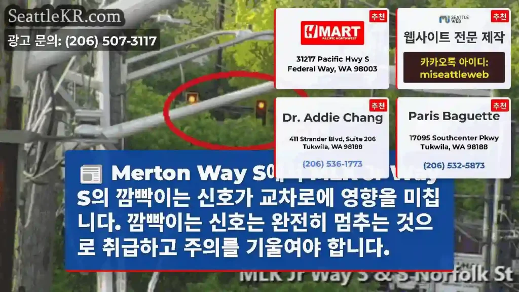 Merton Way S에서 MLK Jr Way S의 깜빡이는 신호가 교차로에 영향을