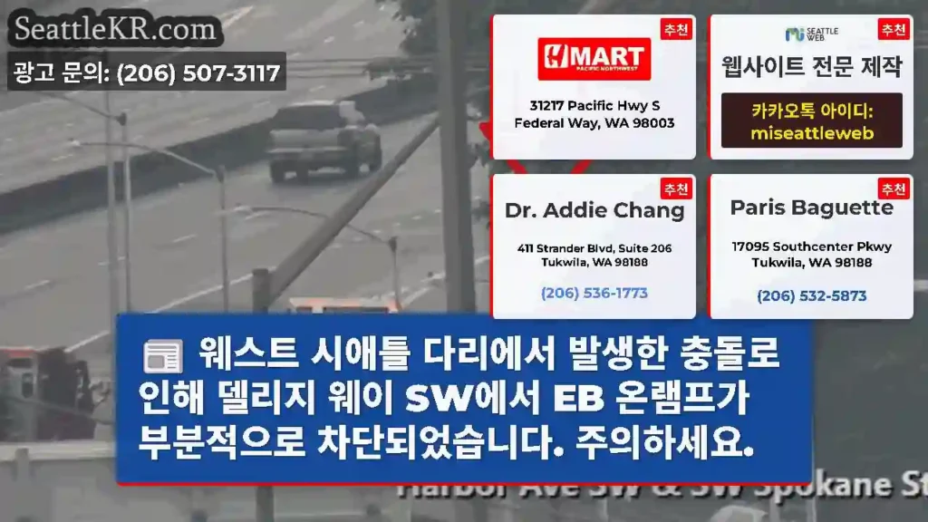 웨스트 시애틀 다리에서 발생한 충돌로 인해 델리지 웨이 SW에서 EB 온램프가 부분적으로