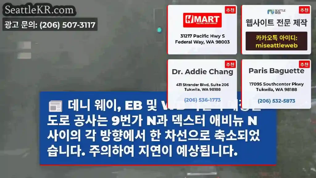 데니 웨이, EB 및 WB 차선의 예정된 도로 공사는 9번가 N과 덱스터 애비뉴 N