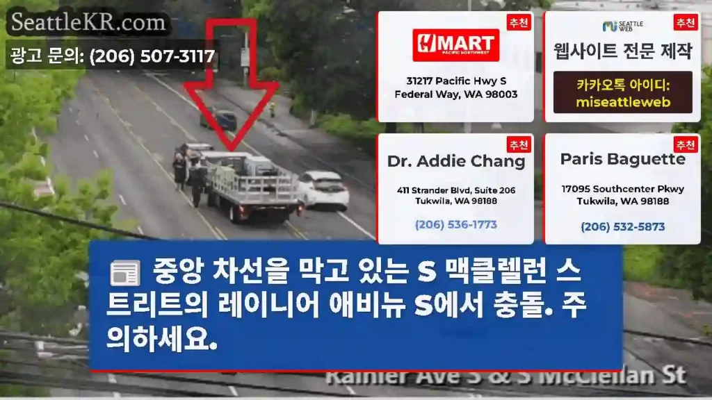 중앙 차선을 막고 있는 S 맥클렐런 스트리트의 레이니어 애비뉴 S에서 충돌. 주의하세요.
