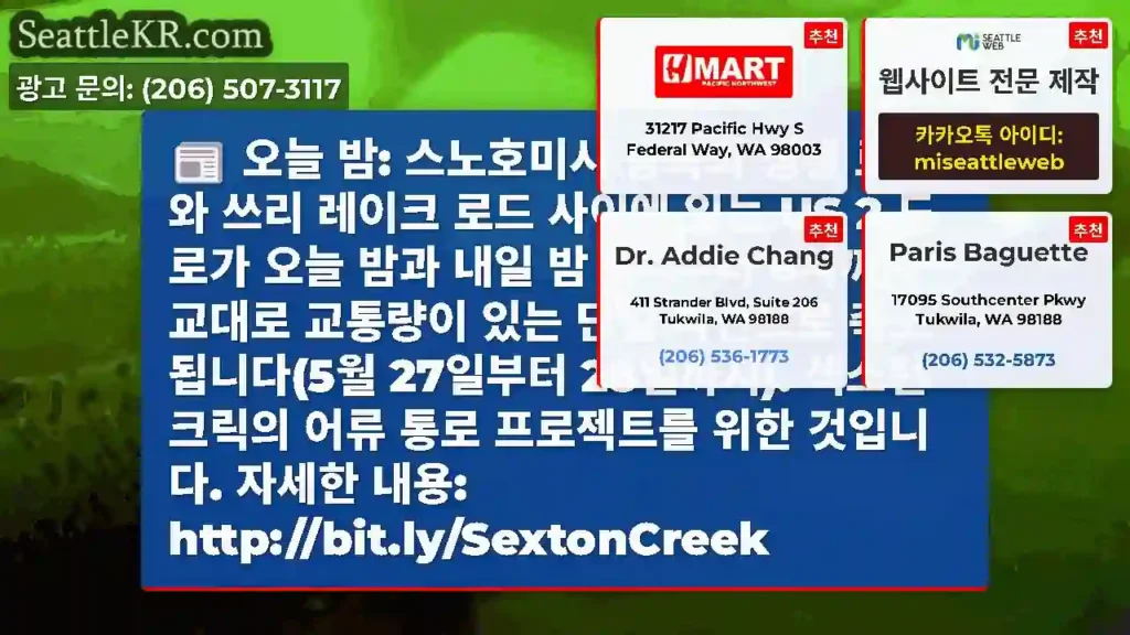 오늘 밤: 스노호미시 동쪽의 캠벨 로드와 쓰리 레이크 로드 사이에 있는 US 2 도로가