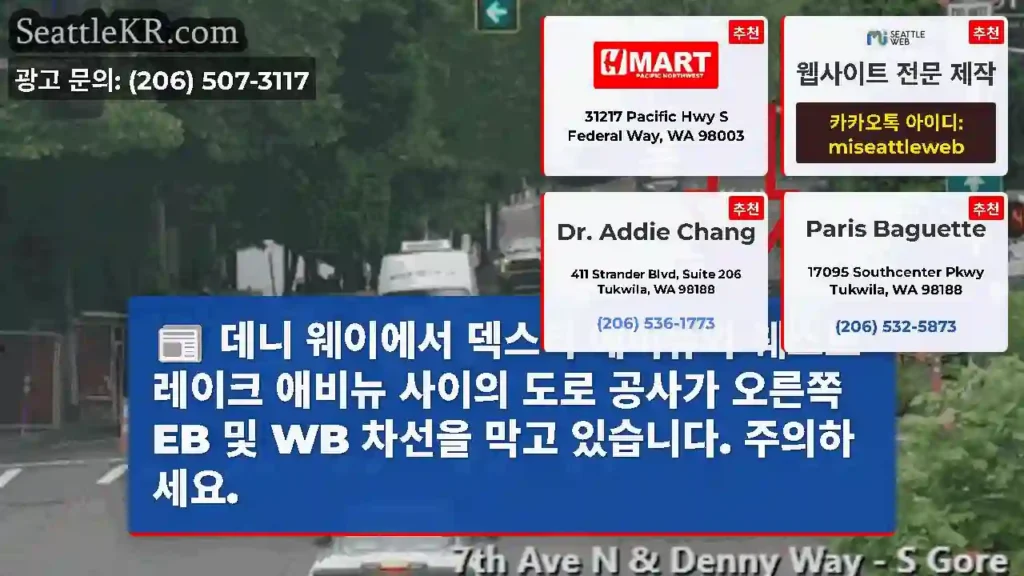 데니 웨이에서 덱스터 애비뉴와 웨스트 레이크 애비뉴 사이의 도로 공사가 오른쪽 EB 및