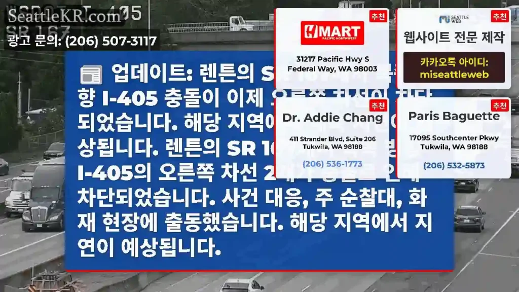 업데이트: 렌튼의 SR 167에서 북쪽 방향 I-405 충돌이 이제 오른쪽 차선이