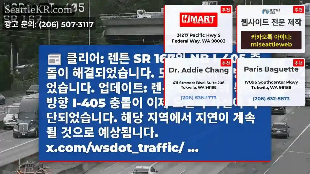 클리어: 렌튼 SR 167의 NB I-405 충돌이 해결되었습니다. 모든 차선이