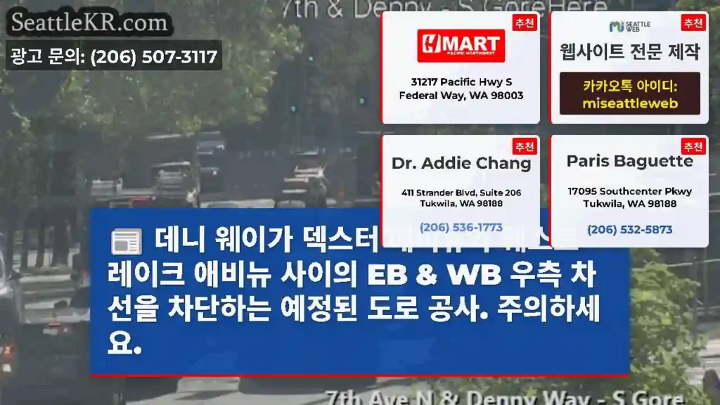데니 웨이가 덱스터 애비뉴와 웨스트 레이크 애비뉴 사이의 EB & WB 우측 차선을