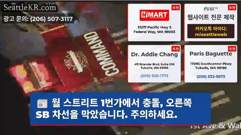 월 스트리트 1번가에서 충돌, 오른쪽 SB 차선을 막았습니다. 주의하세요.
