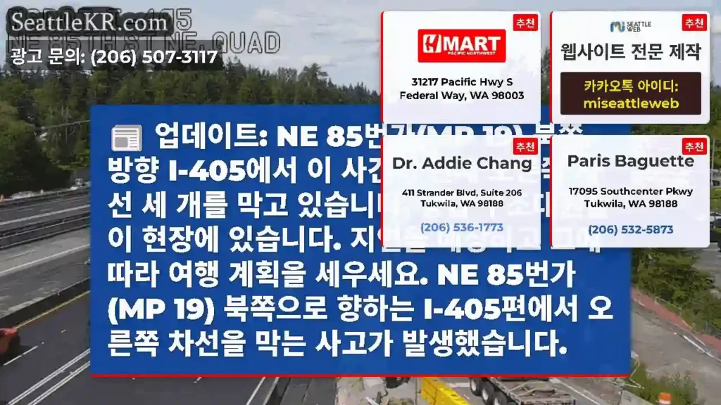 업데이트: NE 85번가(MP 19) 북쪽 방향 I-405에서 이 사건이 현재 오른쪽