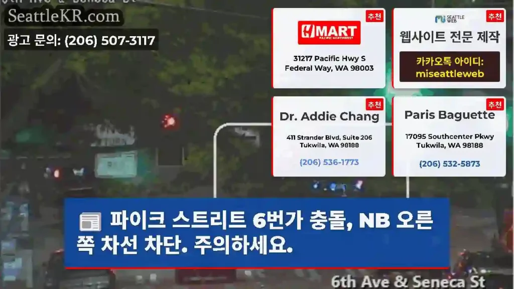파이크 스트리트 6번가 충돌, NB 오른쪽 차선 차단. 주의하세요.