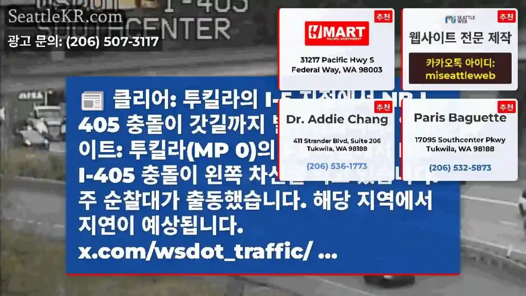 클리어: 투킬라의 I-5 지점에서 NB I-405 충돌이 갓길까지 벌어졌습니다.