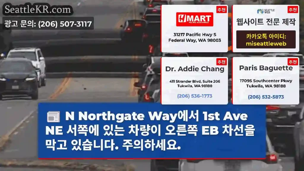 N Northgate Way에서 1st Ave NE 서쪽에 있는 차량이 오른쪽 EB