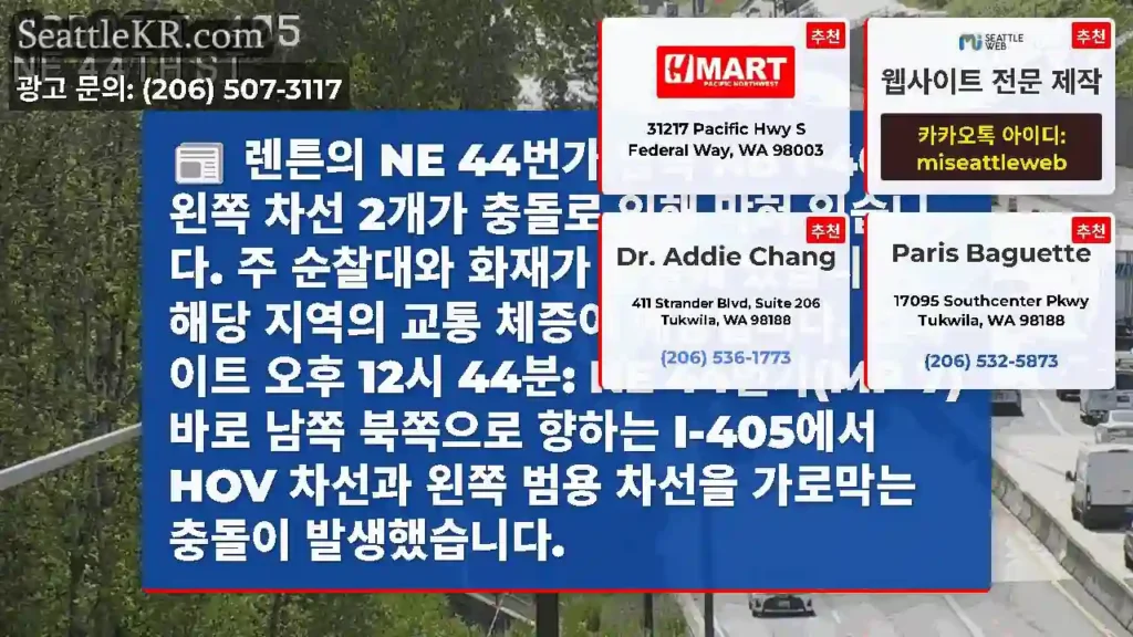 렌튼의 NE 44번가 남쪽 NB I-405의 왼쪽 차선 2개가 충돌로 인해 막혀