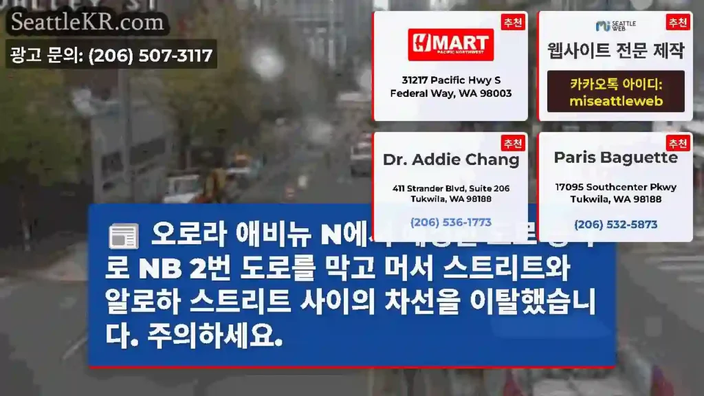 오로라 애비뉴 N에서 예정된 도로 공사로 NB 2번 도로를 막고 머서 스트리트와 알로하