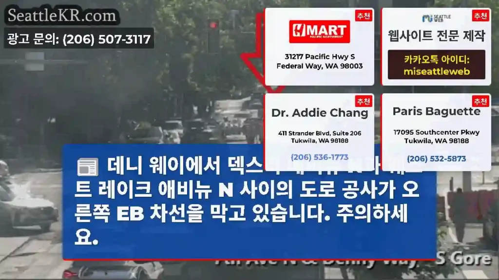 데니 웨이에서 덱스터 애비뉴 N과 웨스트 레이크 애비뉴 N 사이의 도로 공사가 오른쪽