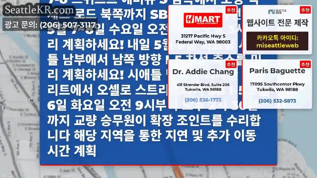 5월 7일과 8일 수요일, 시애틀 남부의 I-5에서 더 많은 차선 축소! NB I-5