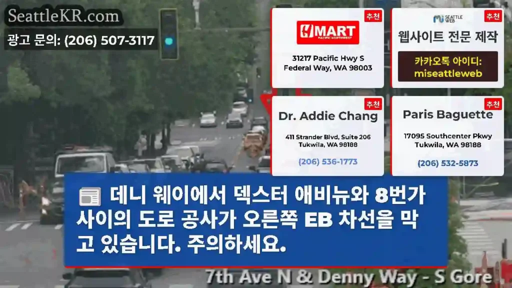 데니 웨이에서 덱스터 애비뉴와 8번가 사이의 도로 공사가 오른쪽 EB 차선을 막고