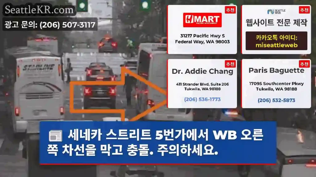 세네카 스트리트 5번가에서 WB 오른쪽 차선을 막고 충돌. 주의하세요.