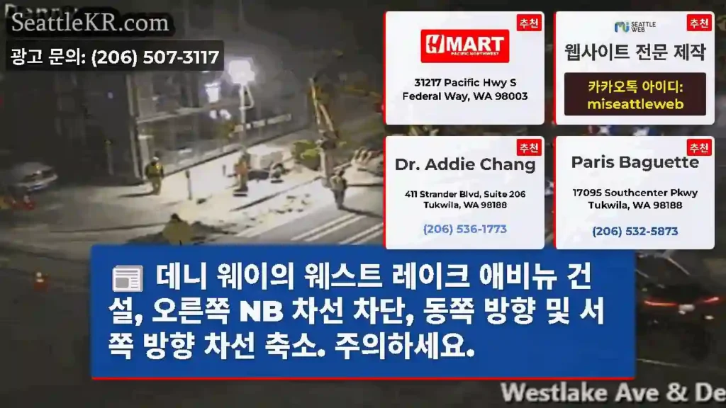 데니 웨이의 웨스트 레이크 애비뉴 건설, 오른쪽 NB 차선 차단, 동쪽 방향 및 서쪽