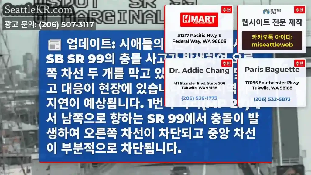 업데이트: 시애틀의 1번가 다리에서 SB SR 99의 충돌 사고가 발생하여 오른쪽 차선