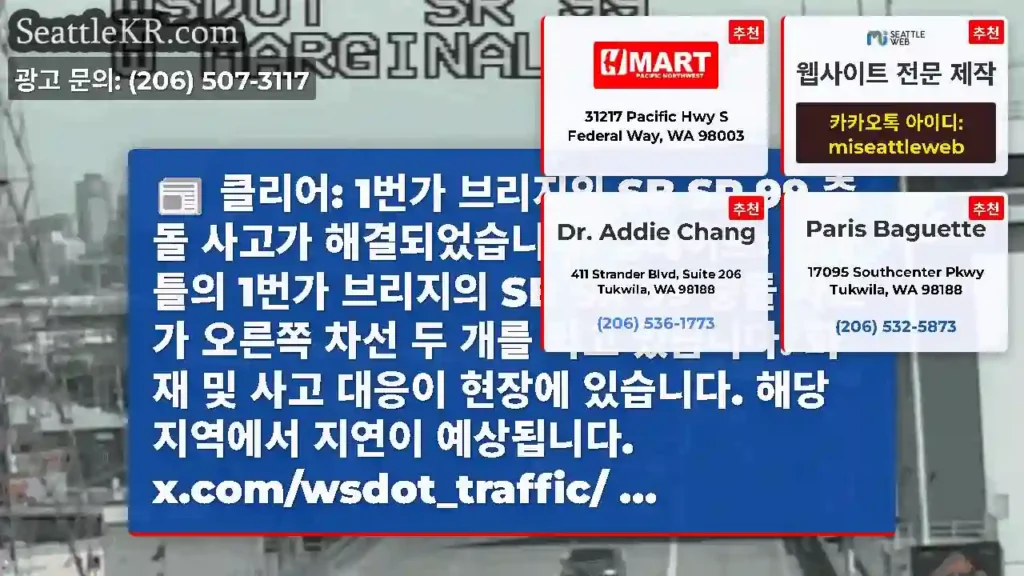 클리어: 1번가 브리지의 SB SR 99 충돌 사고가 해결되었습니다. 업데이트: 시애틀의