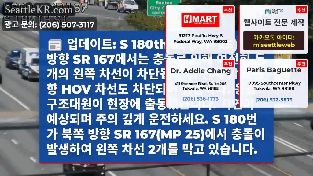 업데이트: S 180th St (MP 25) 북쪽 방향 SR 167에서는 충돌로 인해