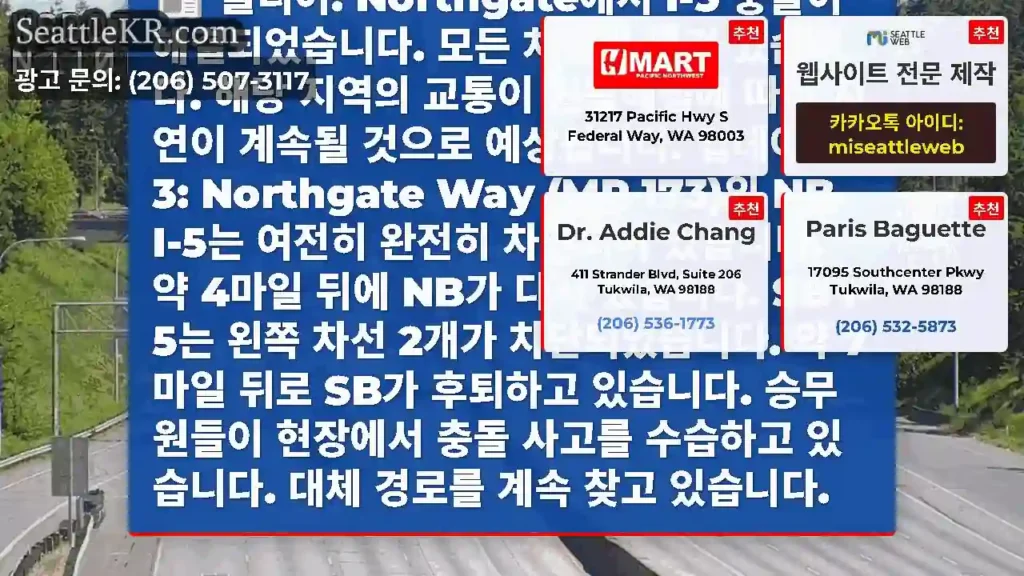 클리어: Northgate에서 I-5 충돌이 해결되었습니다. 모든 차선이 열려 있습니다.