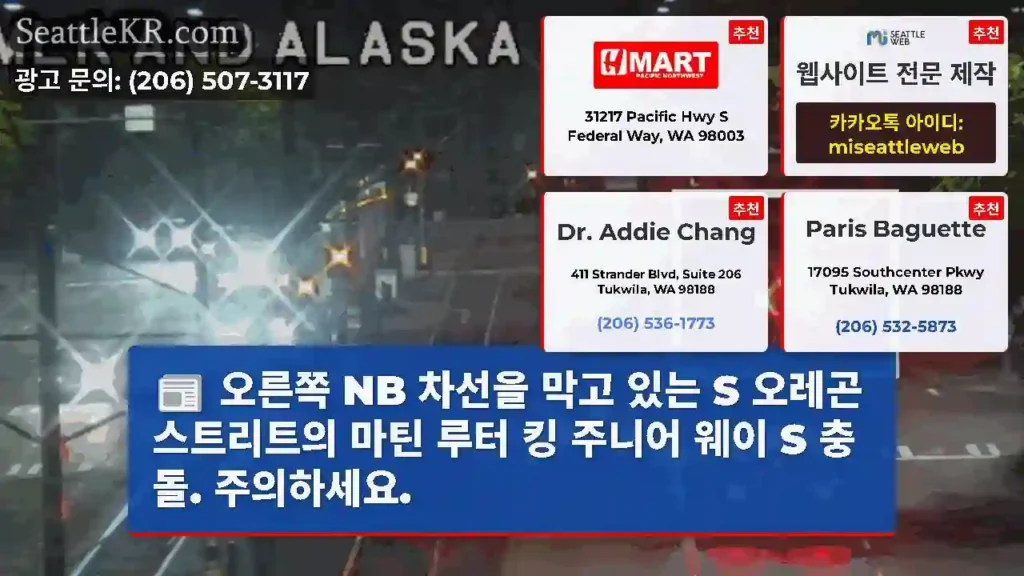 오른쪽 NB 차선을 막고 있는 S 오레곤 스트리트의 마틴 루터 킹 주니어 웨이 S 충돌.