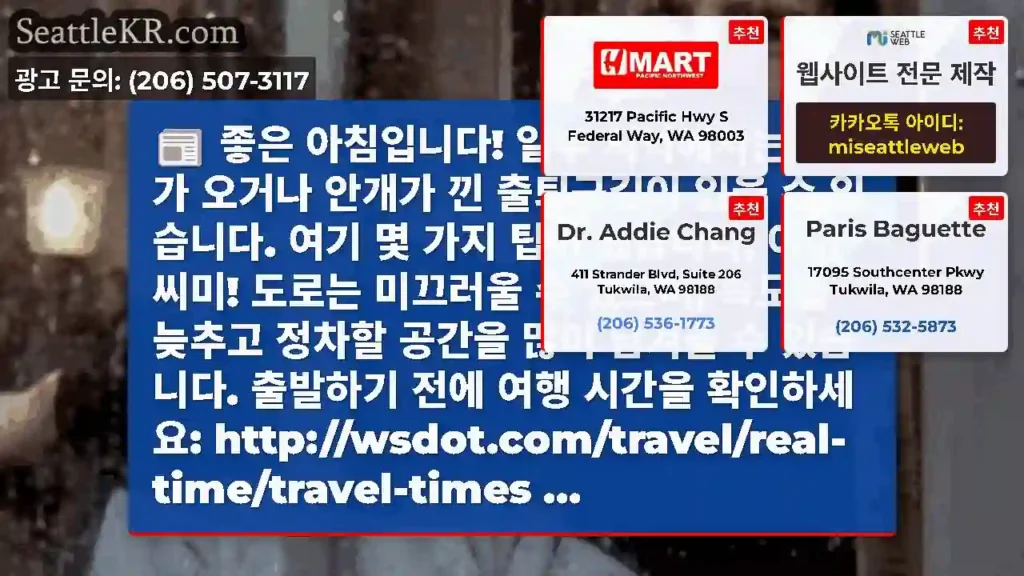좋은 아침입니다! 일부 지역에서는 비가 오거나 안개가 낀 출퇴근길이 있을 수 있습니다.