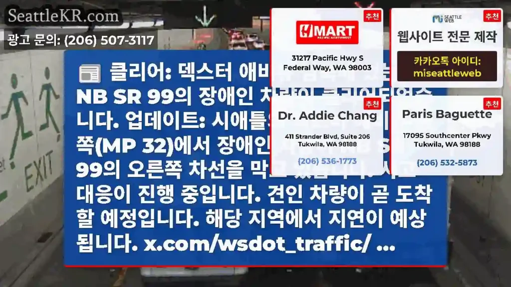 클리어: 덱스터 애비뉴 남쪽에 있는 NB SR 99의 장애인 차량이 클리어되었습니다.