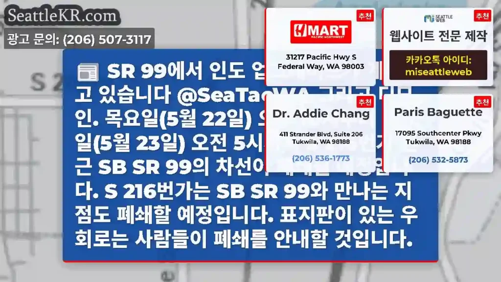 SR 99에서 인도 업그레이드가 계속되고 있습니다 @SeaTacWA 그리고