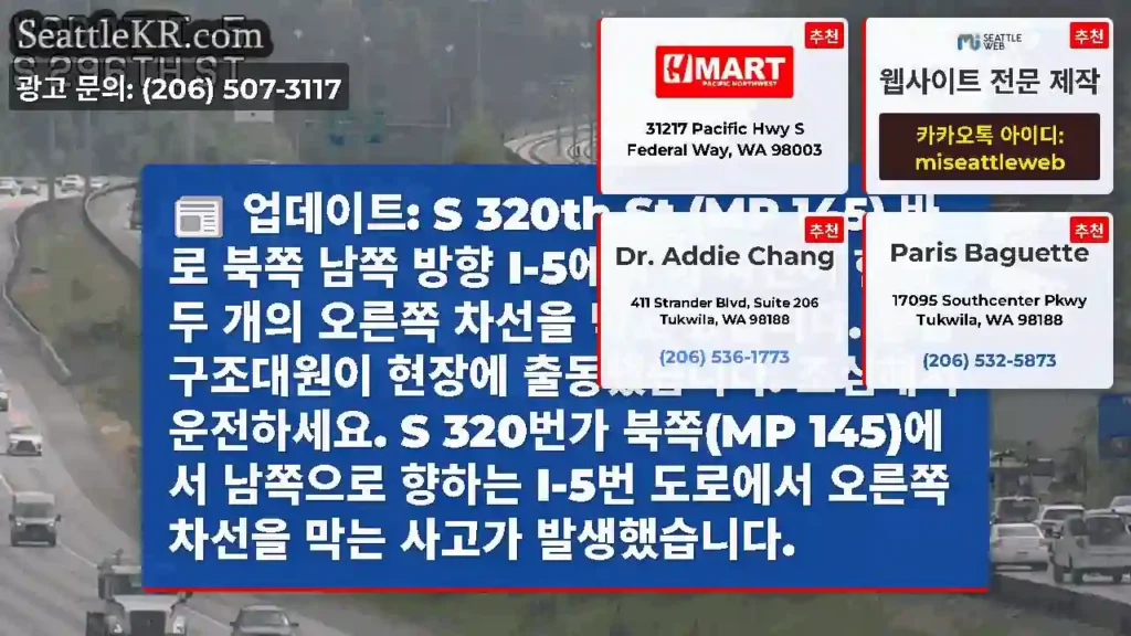 업데이트: S 320th St (MP 145) 바로 북쪽 남쪽 방향 I-5에서 이 사건이