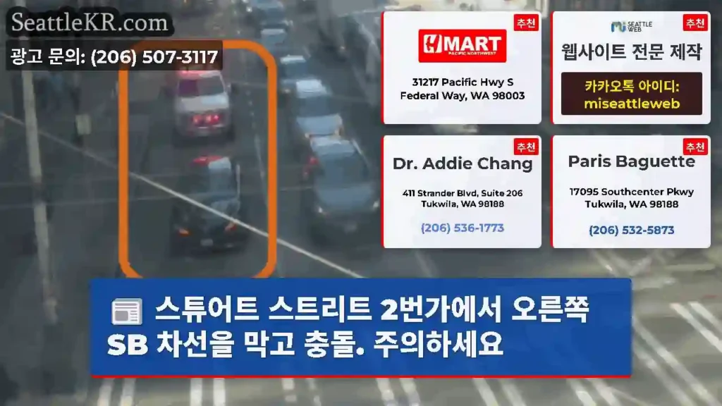 스튜어트 스트리트 2번가에서 오른쪽 SB 차선을 막고 충돌. 주의하세요