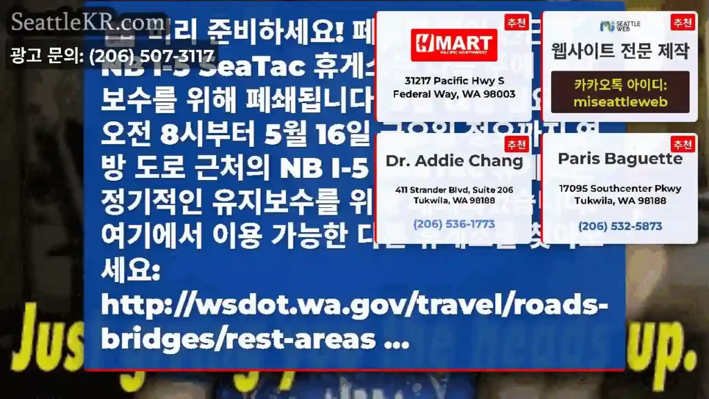 미리 준비하세요! 페더럴 웨이 인근의 NB I-5 SeaTac 휴게소는 다음 주에