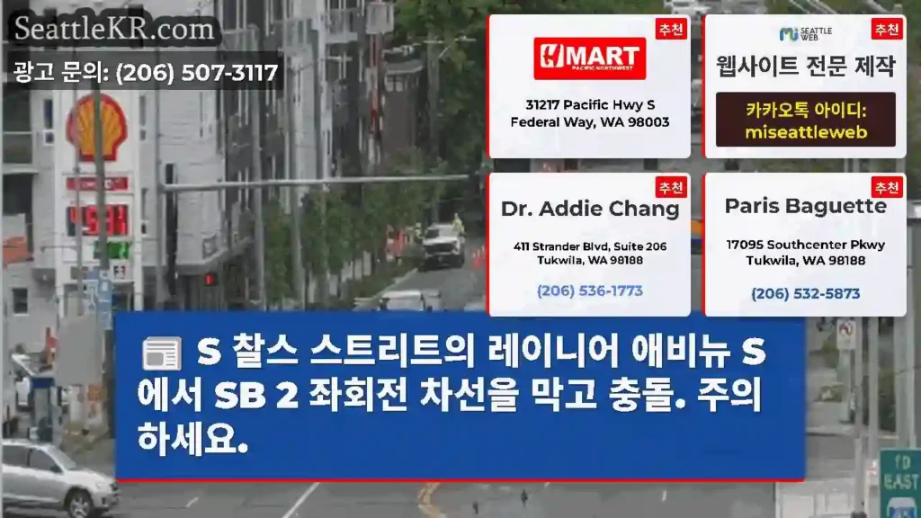 S 찰스 스트리트의 레이니어 애비뉴 S에서 SB 2 좌회전 차선을 막고 충돌. 주의하세요.