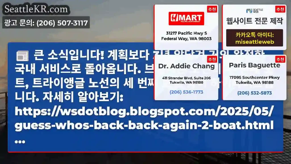 큰 소식입니다! 계획보다 3년 앞당겨 거의 완전한 국내 서비스로 돌아옵니다. 브레머튼