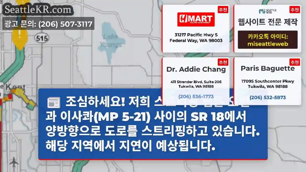 조심하세요! 저희 스트리핑 팀은 오번과 이사콰(MP 5-21) 사이의 SR 18에서