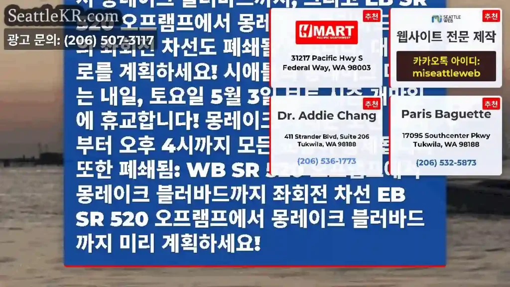 알림! 시애틀의 몽레이크 다리는 보트 시즌 개막일인 5월 3일 토요일 오후 4시까지