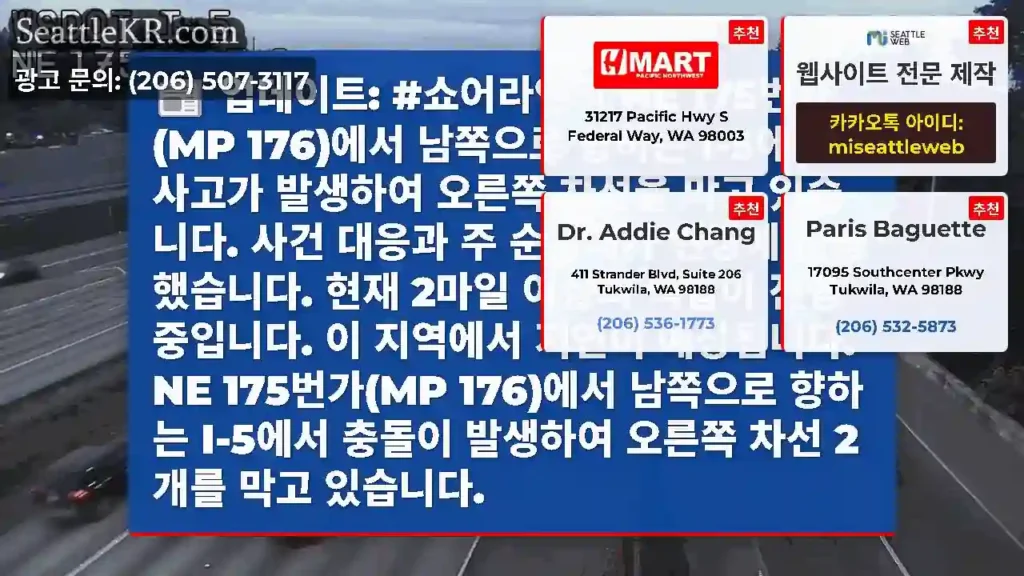 업데이트: #쇼어라인의 NE 175번가(MP 176)에서 남쪽으로 향하는 I-5에서