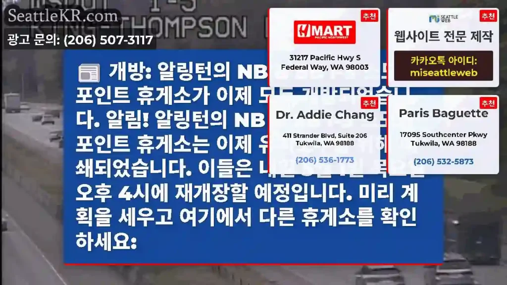 개방: 알링턴의 NB & SB I-5 스모키 포인트 휴게소가 이제 모두 개방되었습니다.