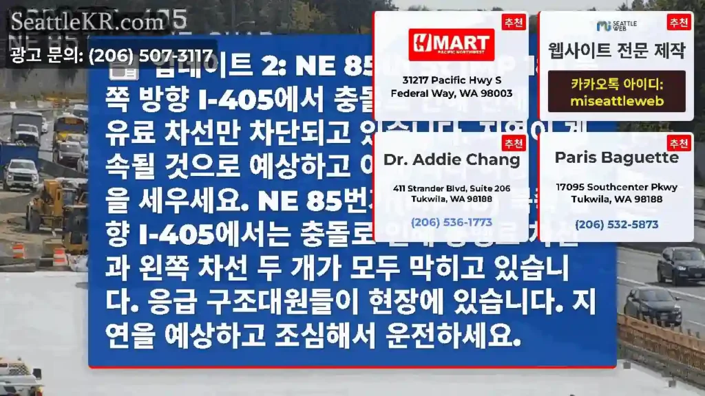 업데이트 2: NE 85th St (MP 18) 북쪽 방향 I-405에서 충돌로 인해