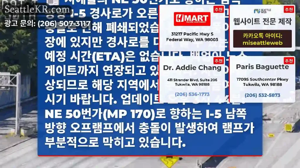 시애틀의 NE 50번가로 향하는 남쪽 방향 I-5 경사로가 오른쪽 차선을 막고 있는