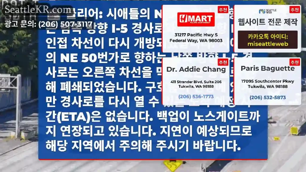 클리어: 시애틀의 NE 50번가로 향하는 남쪽 방향 I-5 경사로와 남쪽 방향 I-5의