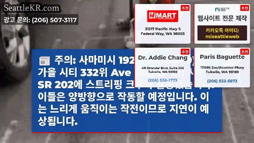 주의: 사마미시 192위 NE(MP 9)와 가을 시티 332위 Ave SE(MP 21)