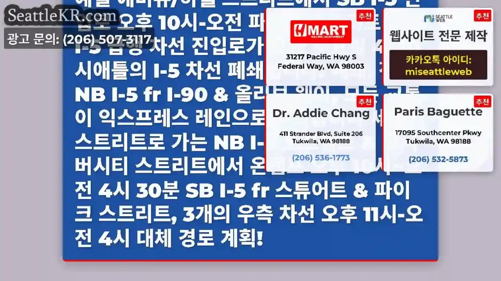 시애틀 시내에서 어젯밤 밤샘 차선 폐쇄! 목요일 5월 1일부터 금요일 5월 2일까지