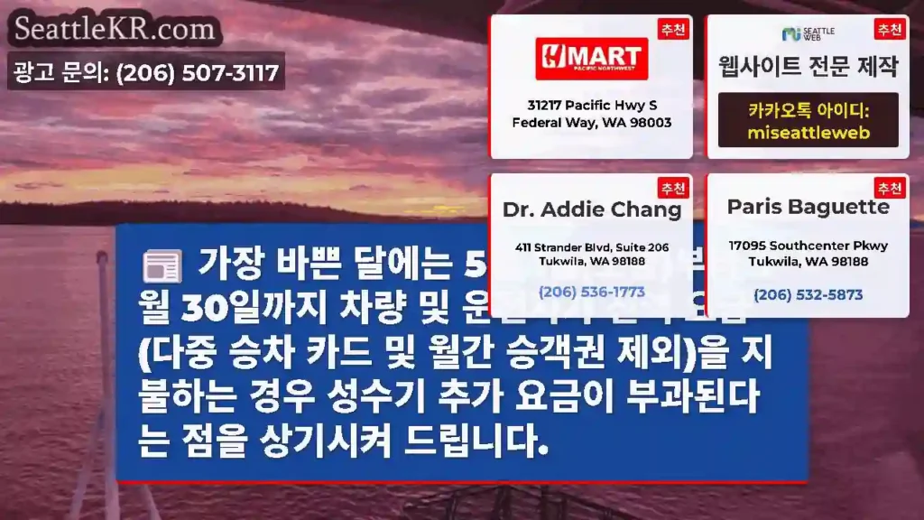 가장 바쁜 달에는 5월 1일(오늘)부터 9월 30일까지 차량 및 운전자가 전액 요금(다중