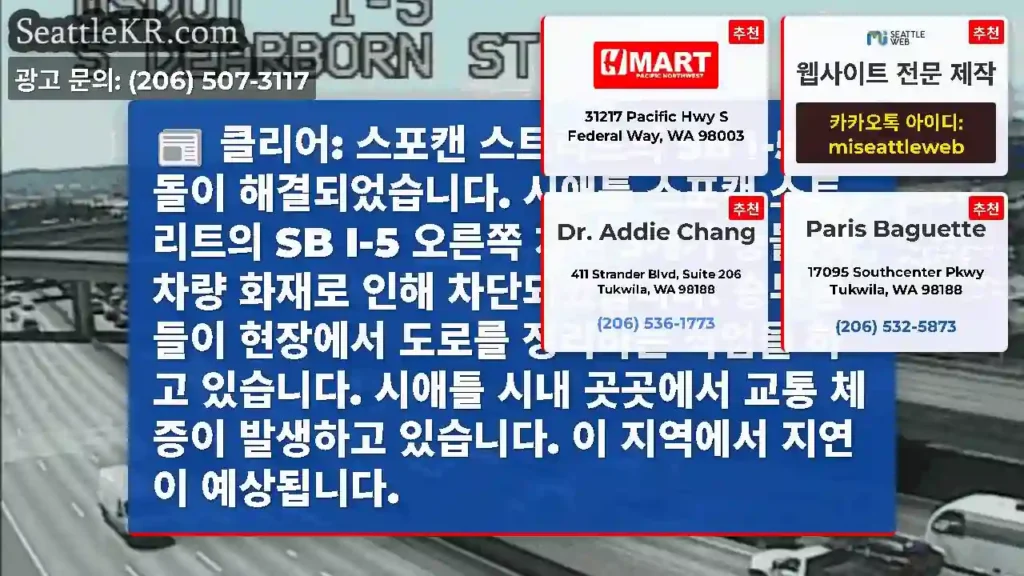 클리어: 스포캔 스트리트의 SB I-5 충돌이 해결되었습니다. 시애틀 스포캔 스트리트의