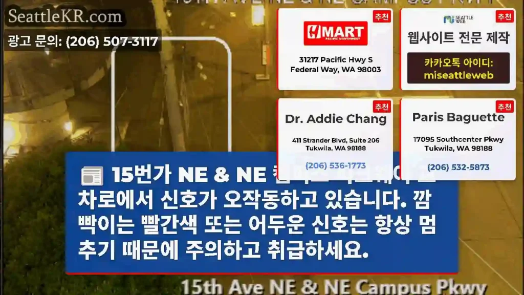 15번가 NE & NE 캠퍼스 파크웨이 교차로에서 신호가 오작동하고 있습니다. 깜빡이는